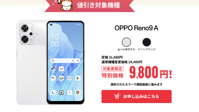 条件緩和】ワイモバイル OPPO Reno9 A 機種変更一括9,800円 1年未満の 