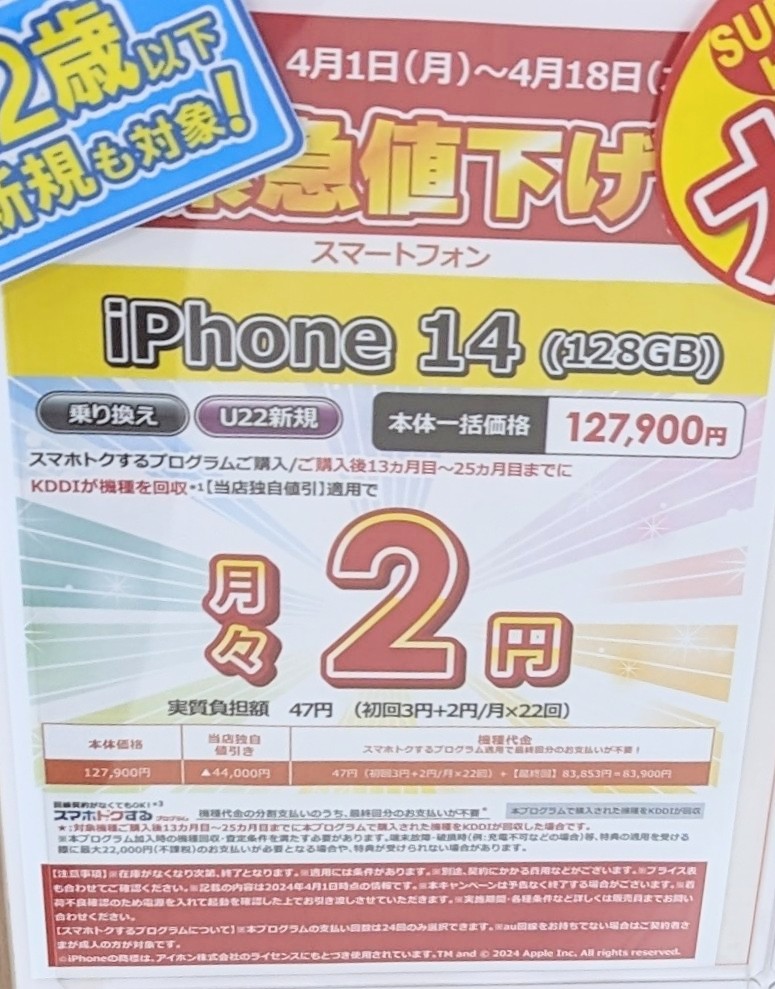 au「iPhone 14」MNP総額83,900円でついに3キャリア最安に！最大44,000