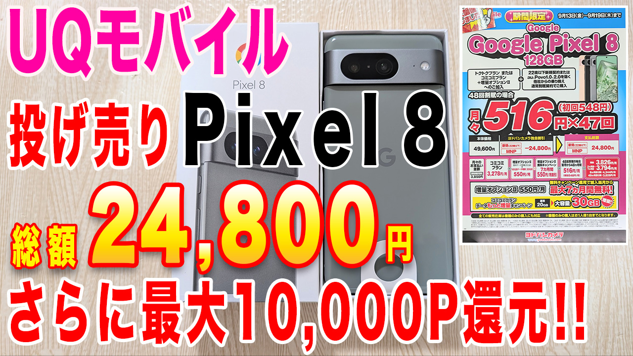 更に値下げ】UQモバイル Google Pixel 8 各家電量販店で24,800円で投げ売り｜タイキ/スマ得ライフch